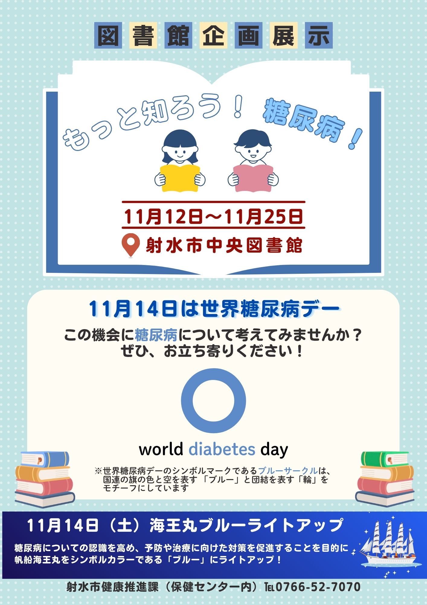 R8糖尿病図書館展示