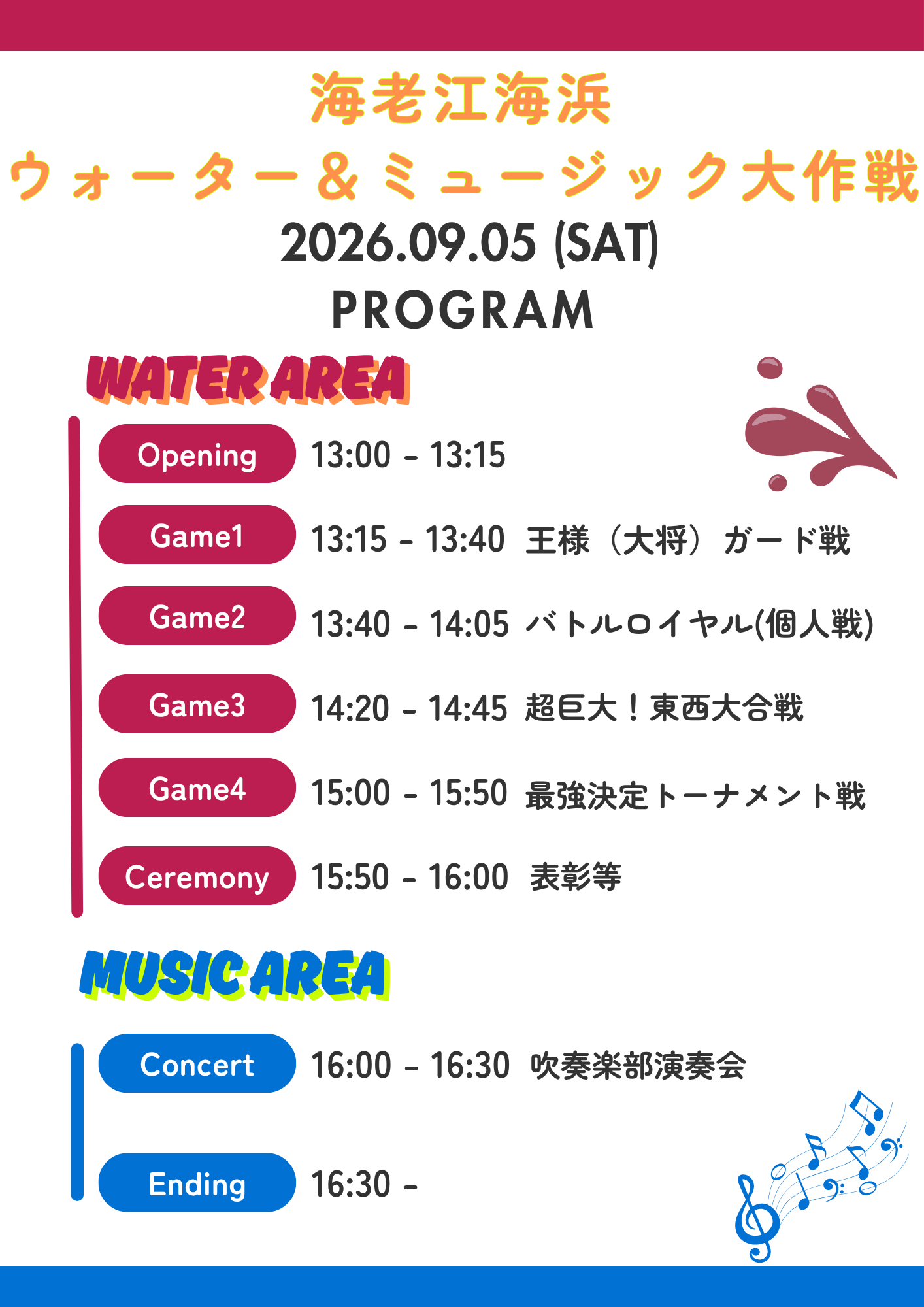 ウォーター＆ミュージック大作戦.png
