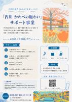 「内川 かわべの賑わい」サポート事業チラシ