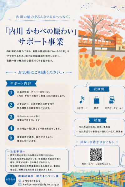「内川 かわべの賑わい」サポート事業チラシ