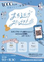 まち巡りスタンプラリー