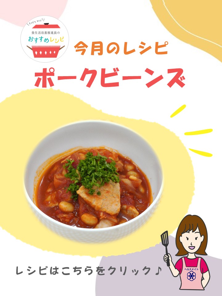ポークビーンズ