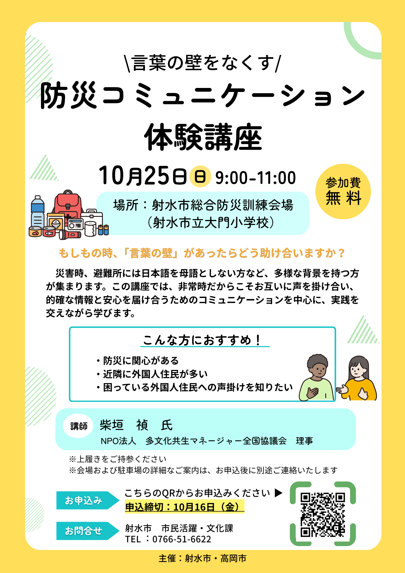 言葉の壁をなくす防災コミュニケーション体験講座（チラシ）.jpg