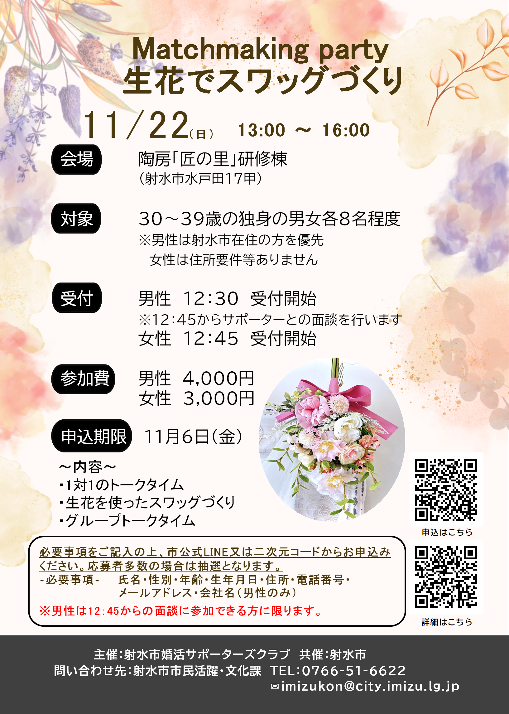 2026年11月22日射水市婚活イベント参加者募集チラシ