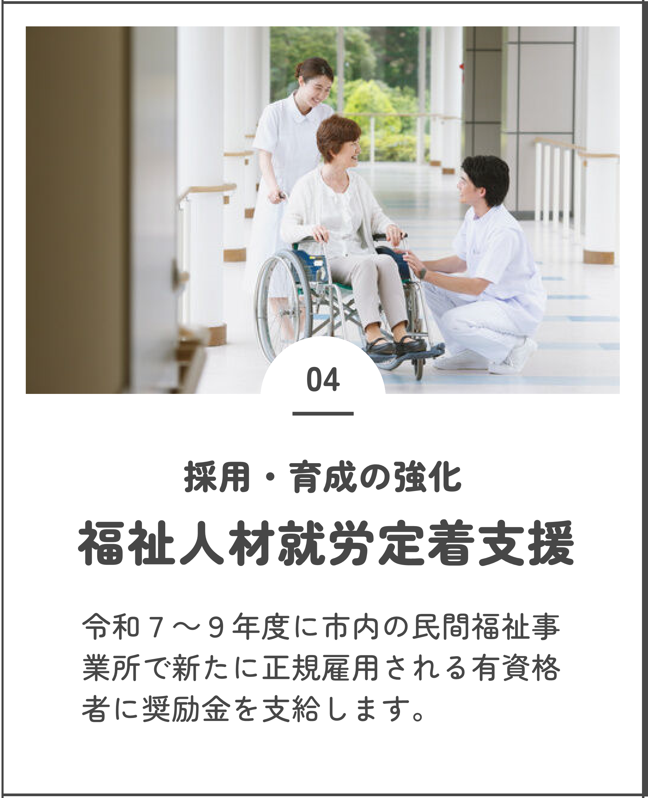 福祉人材就労定着支援