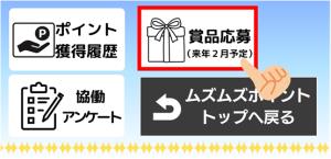 賞品応募