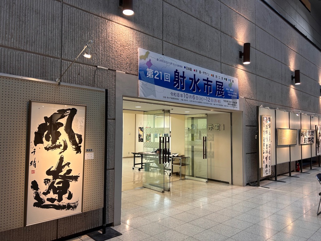 射水市展