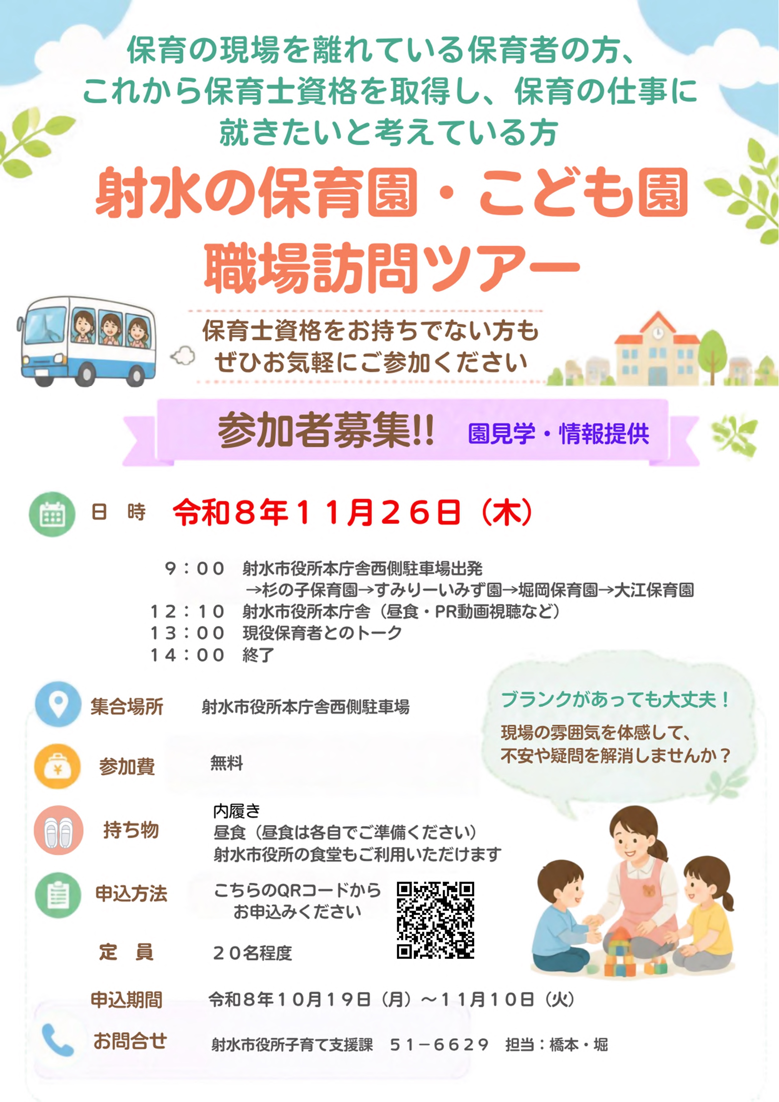 R8年度秋 保育園・こども園ツアーのちらし