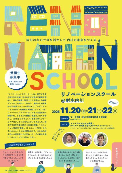 リノベーションスクール