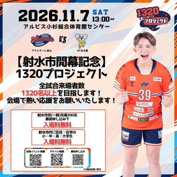 アランマーレ富山　射水市ホーム開幕戦