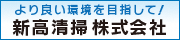 新高清掃株式会社