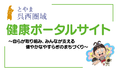 とやま呉西圏域　健康ポータルサイト