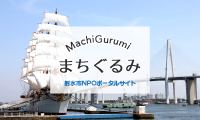 射水市NPOポータルサイト　まちぐるみ