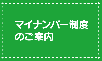 マイナンバー制度のご案内