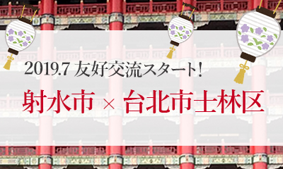 台北市士林との友好交流