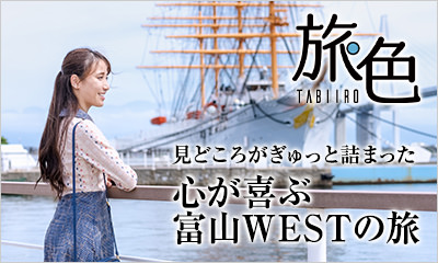 旅色　見どころがぎゅっと詰まった心が喜ぶ富山WESTの旅