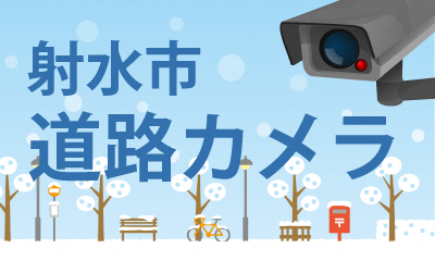 射水市道路カメラ