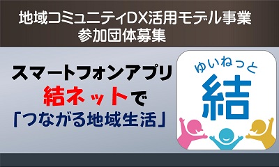 「結ネット」参加団体募集！