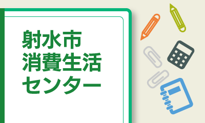 射水市消費生活センター