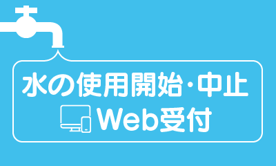 水の使用開始・中止Web受付