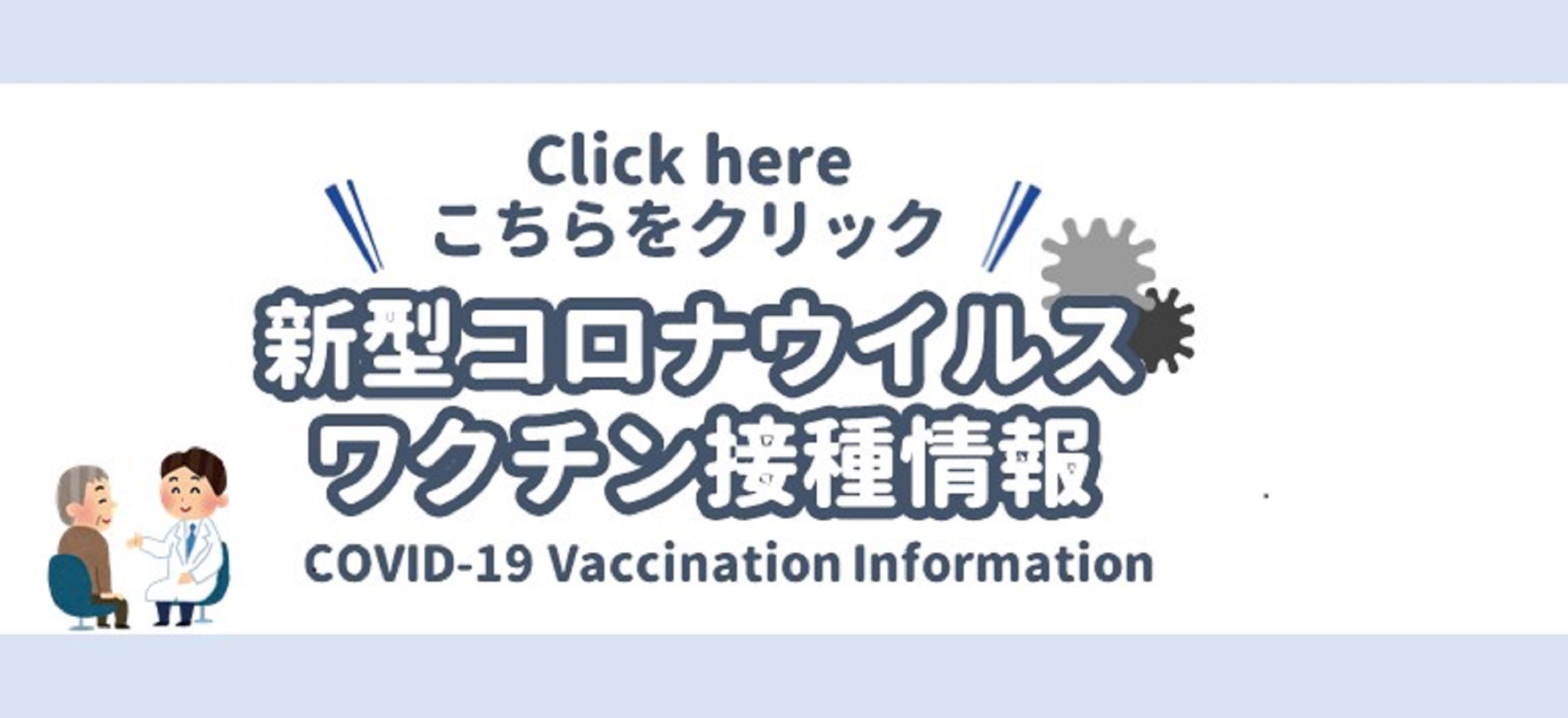 新型コロナウイルスワクチン接種情報について