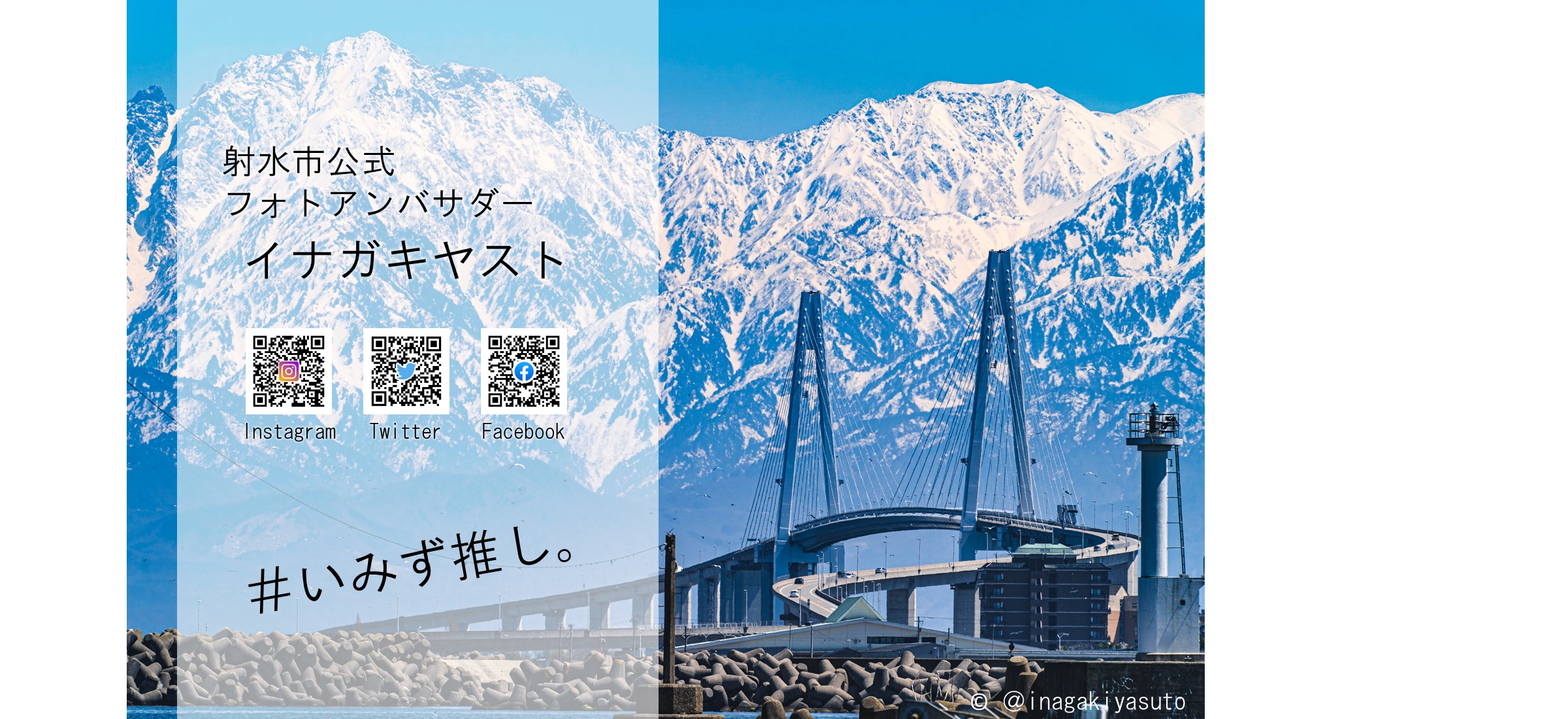 射水市公式フォトアンバサダー