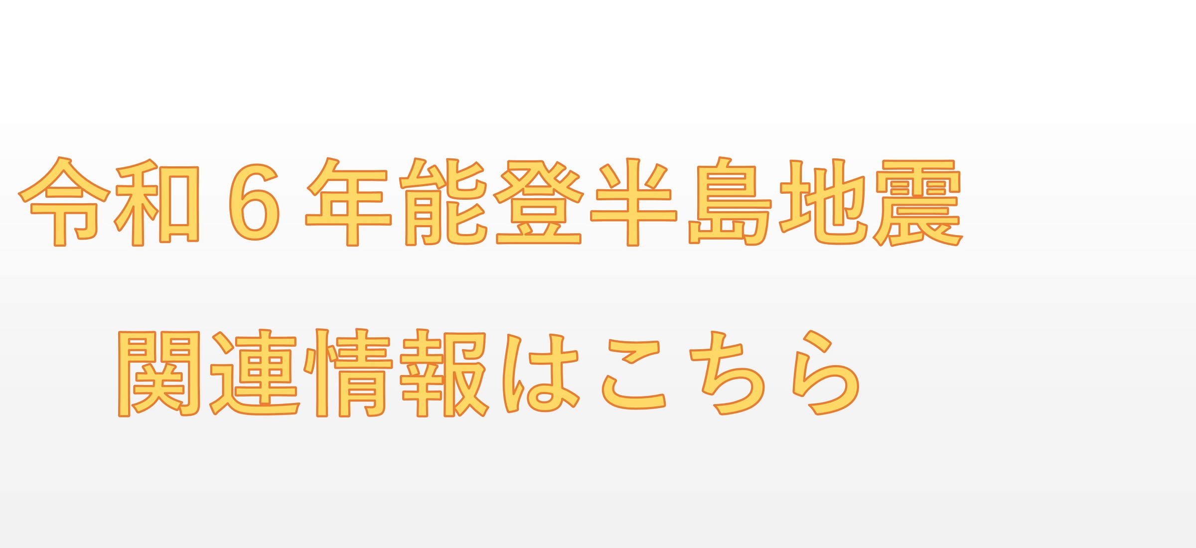 令和６年能登半島地震関連情報はこちら