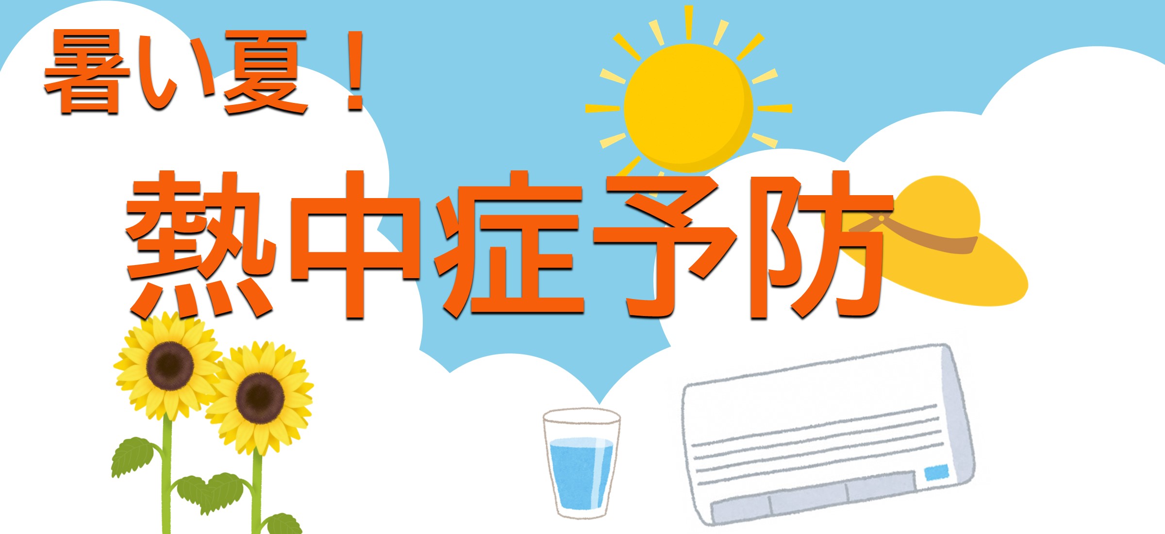 熱中症予防に関する詳細はこちら
