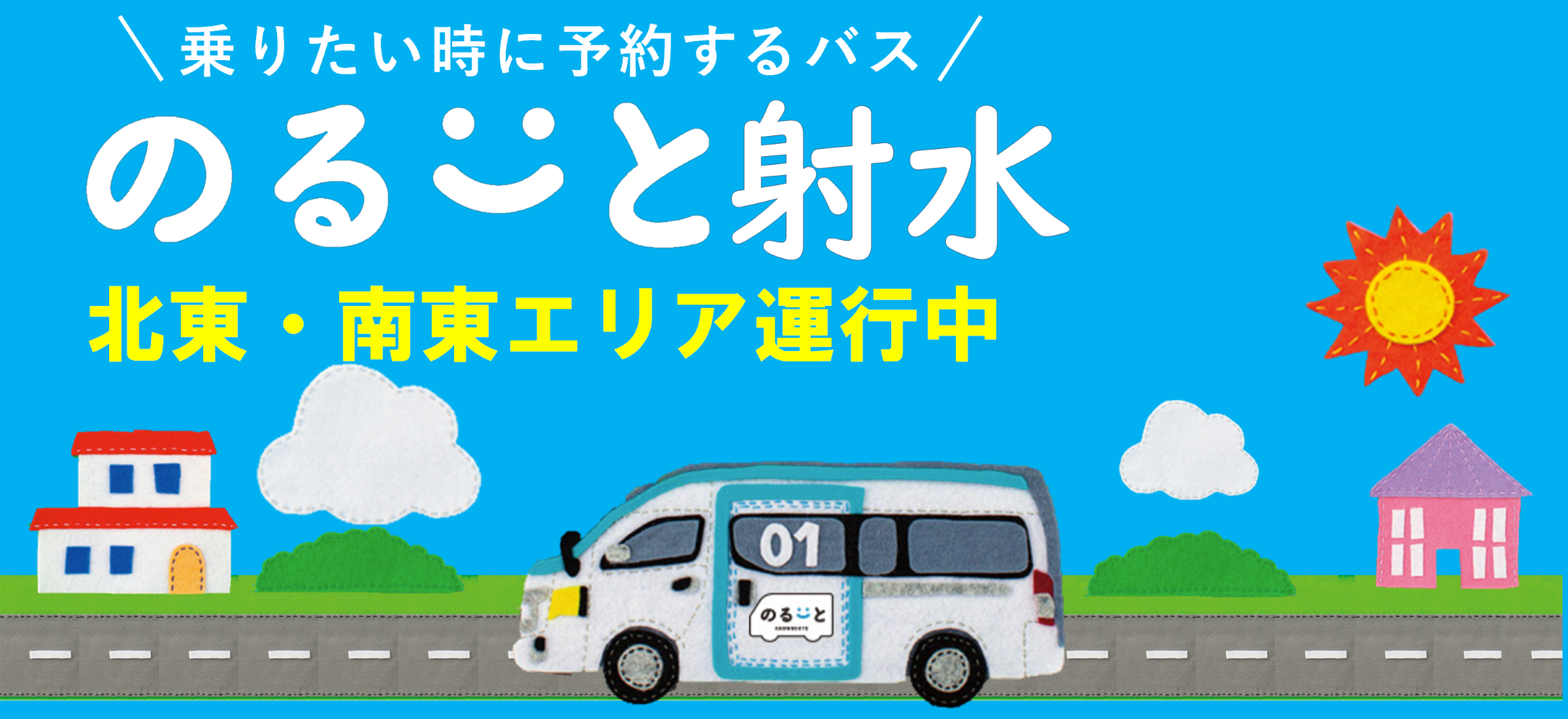 「のるーと射水」運行中