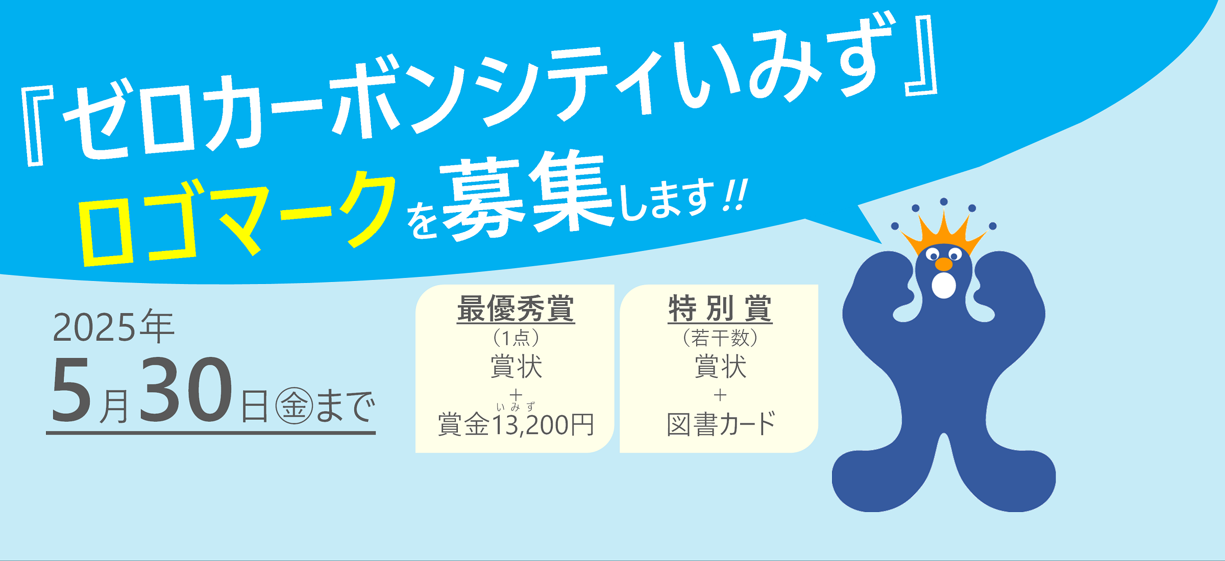 「ゼロカーボンシティいみず」ロゴマークを募集します！