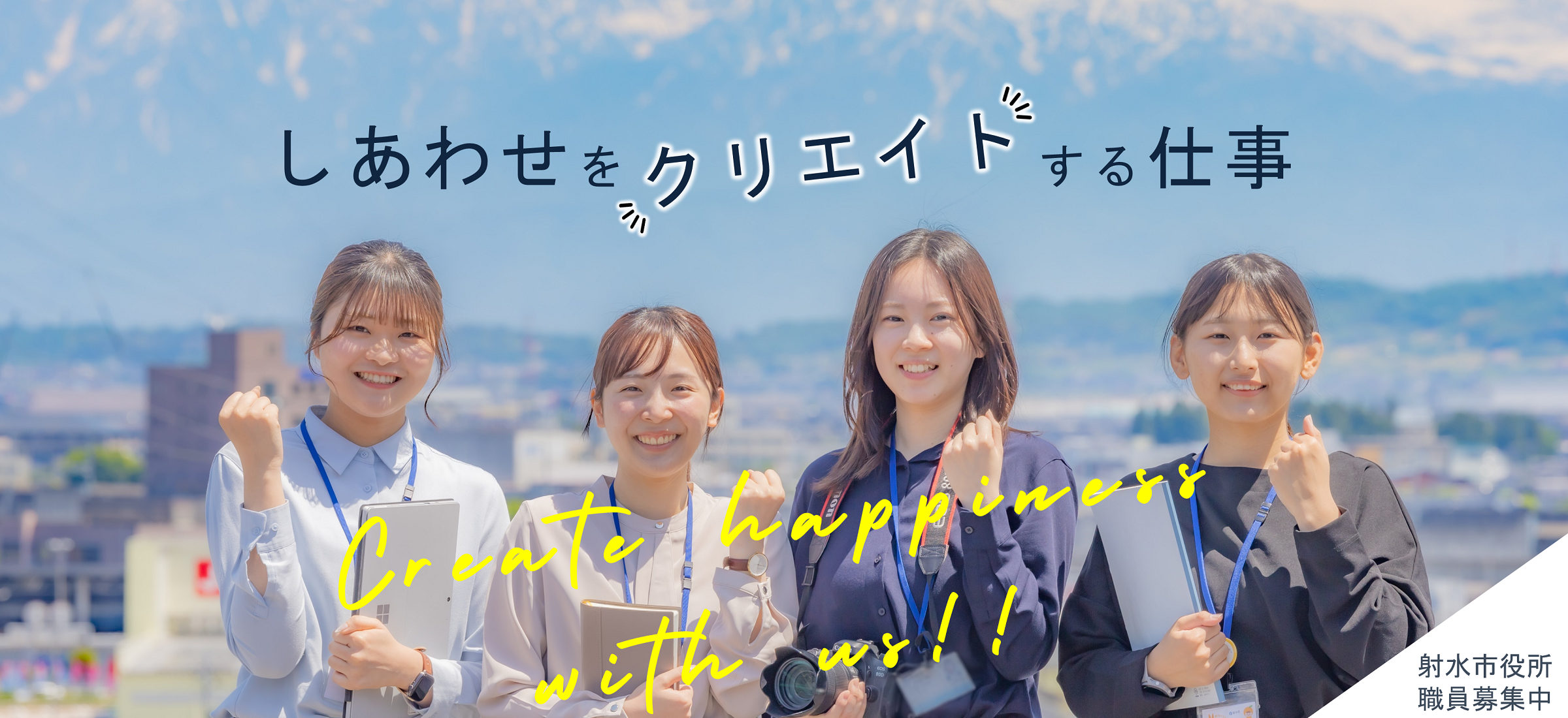 射水市役所　職員採用募集案内