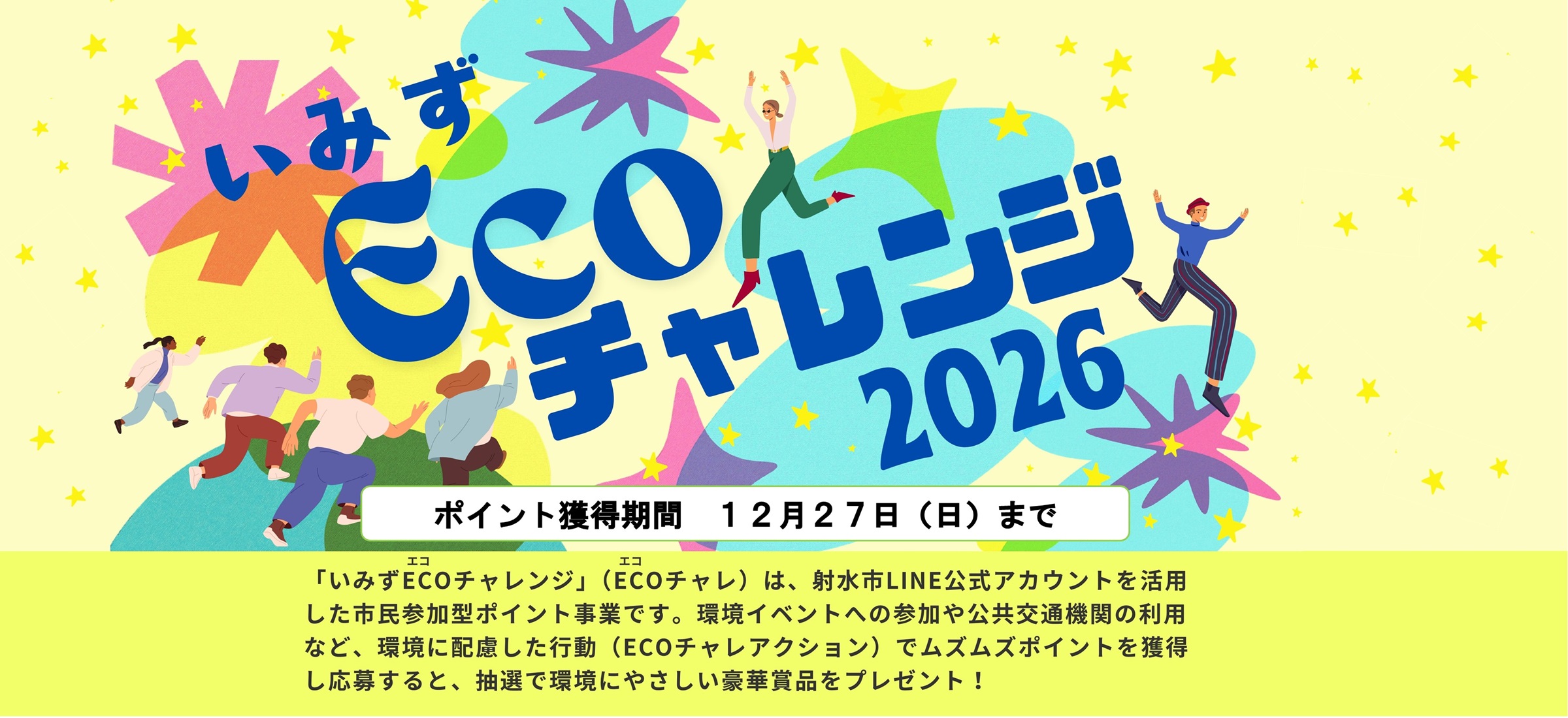 いみずECOチャレンジ！