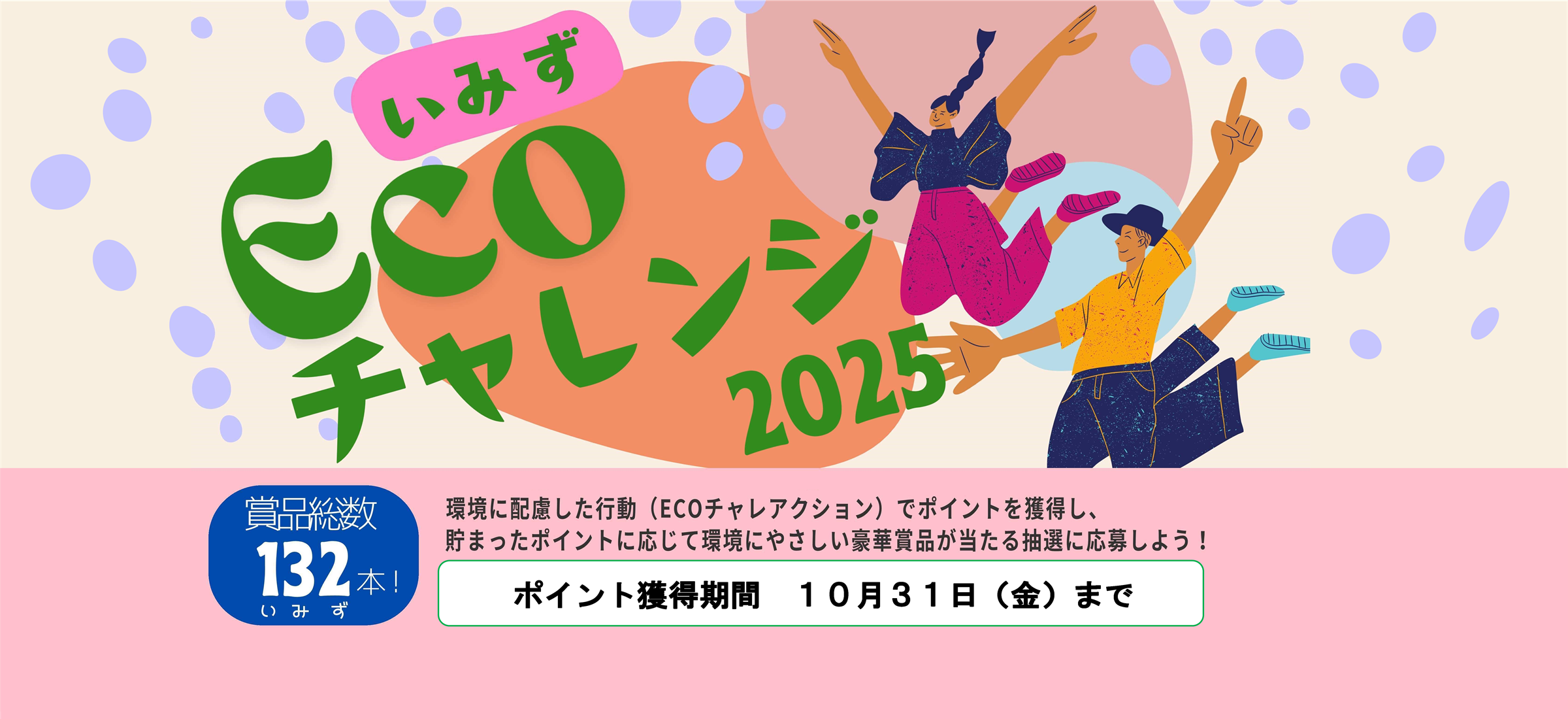 いみずECOチャレンジ実施中！