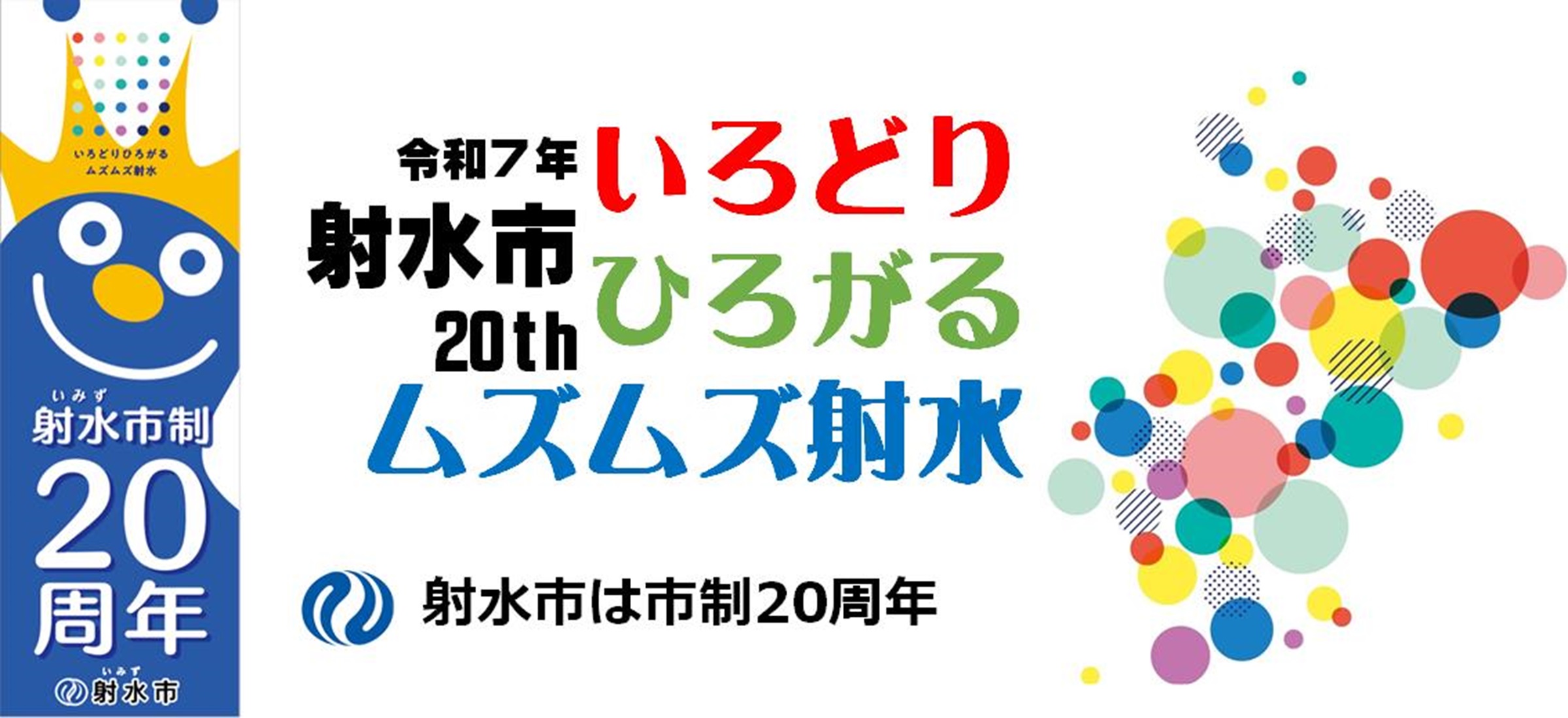 射水市は市制20周年