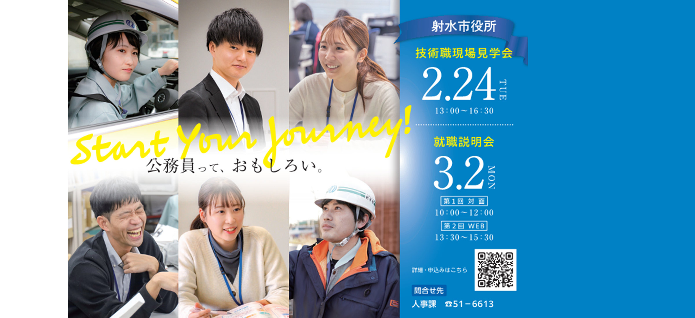 射水市職員採用『就職説明会』『技術職現場見学会』を開催します！