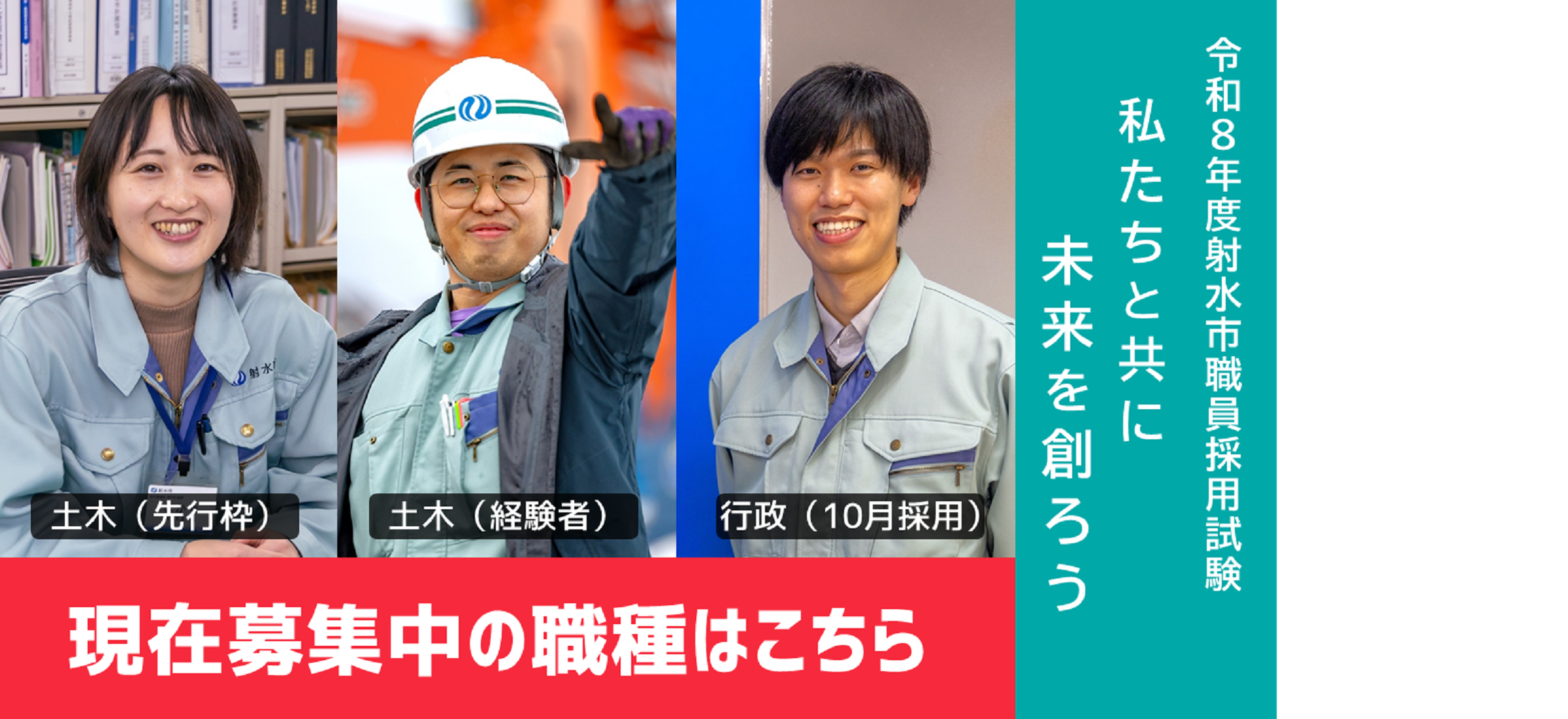 令和８年度　射水市職員採用試験　募集案内