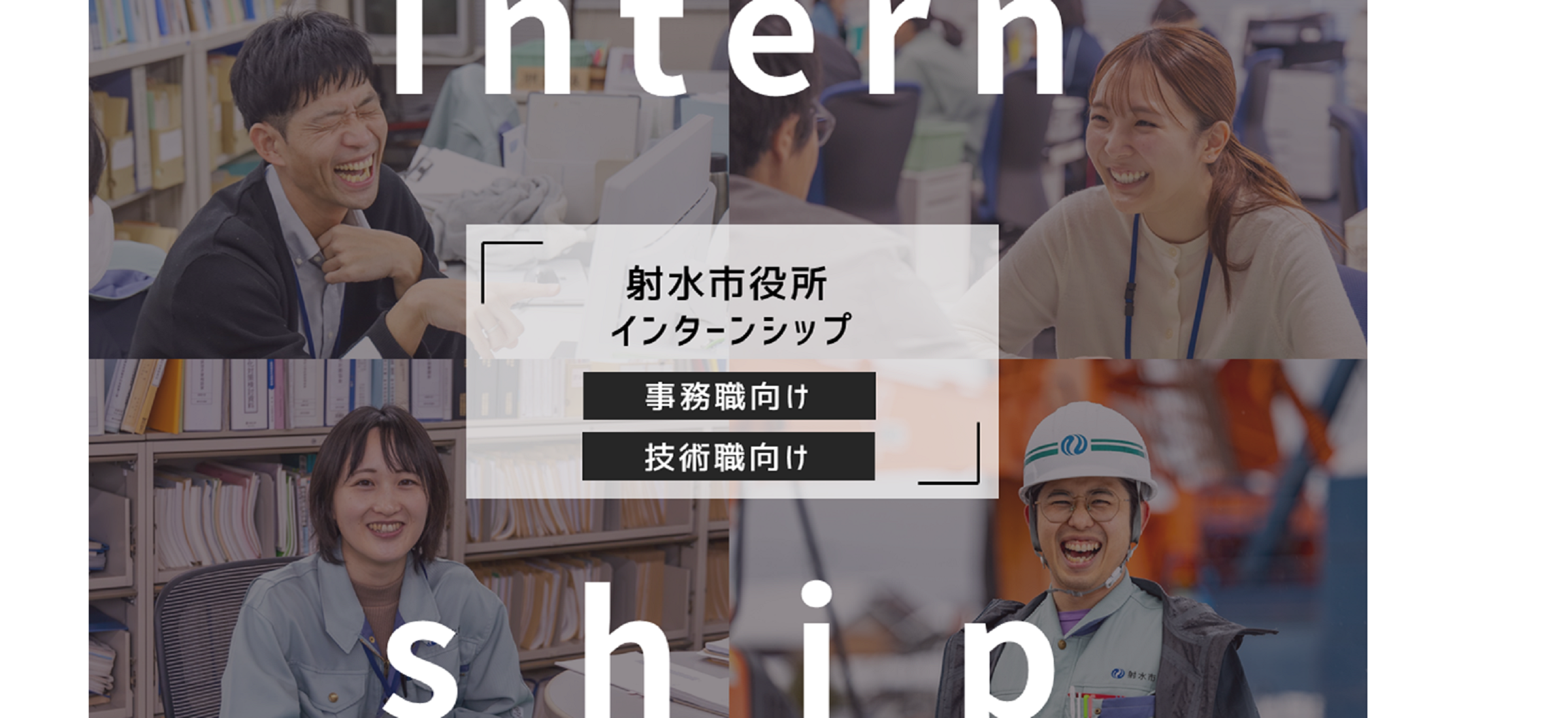 射水市役所インターンシップ募集中！