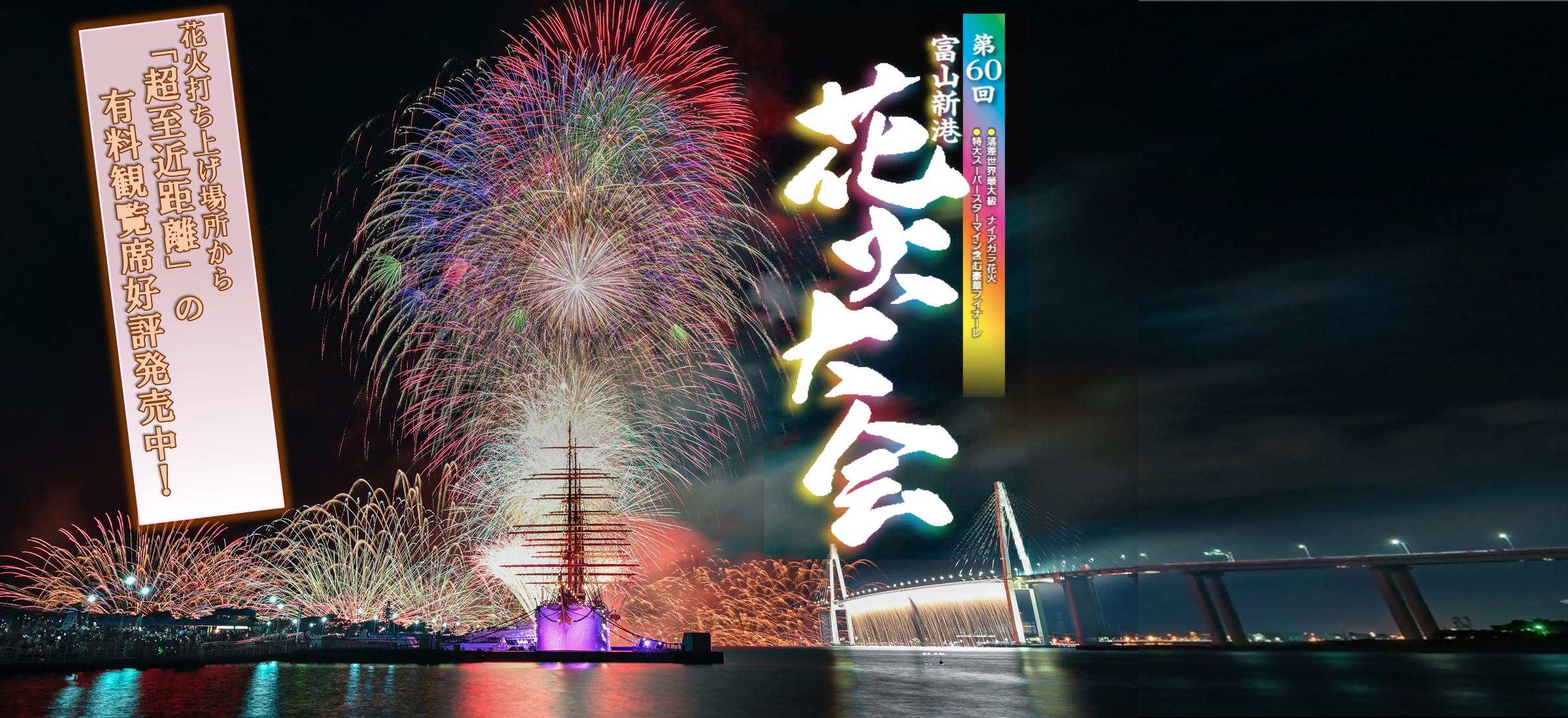 第60回富山新港花火大会を開催します！