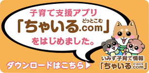 射水市が、子育て家族のためにアプリを作りました。　ダウンロードはこちら