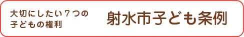 大切にした7つの子供の権利　射水市子ども条例