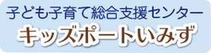 こども子育て総合支援センター　キッズポートいみず