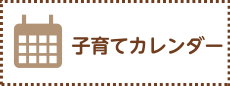 子育てカレンダー