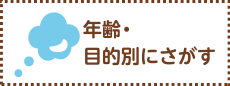 年齢・目的別にさがす