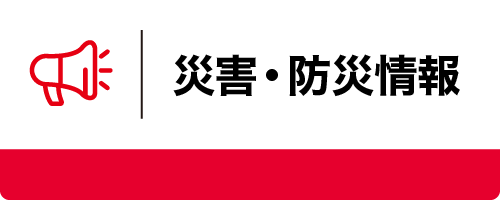 災害・防災情報