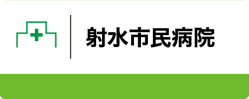 射水市民病院