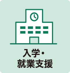 入学・就業支援